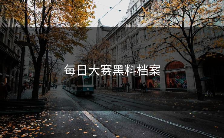 每日大赛黑料档案